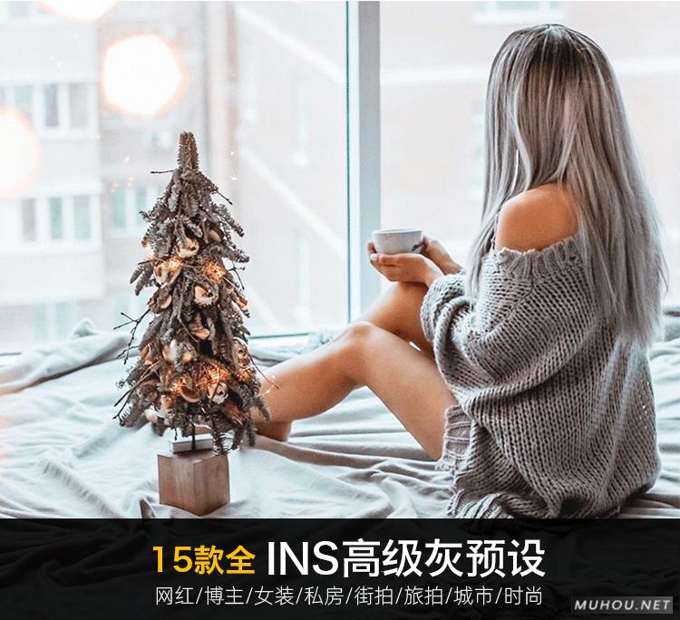 Luts调色预设：LR预设高级灰15款全INS网红博主街拍旅拍私房摄影人像视频调色（LR-PR-AE-PS-FCPX-达芬奇）